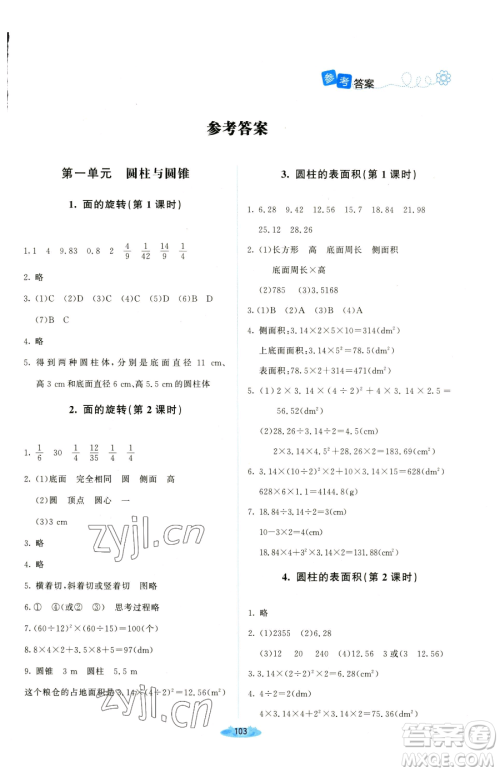 北京师范大学出版社2023课堂精练六年级下册数学北师大版吉林专版参考答案