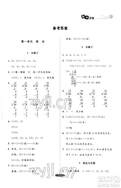 北京师范大学出版社2023课堂精练三年级下册数学北师大版单色版参考答案