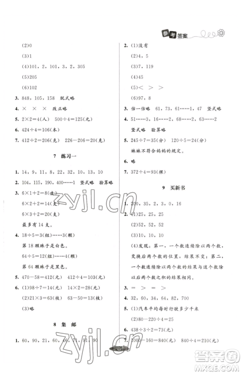 北京师范大学出版社2023课堂精练三年级下册数学北师大版单色版参考答案