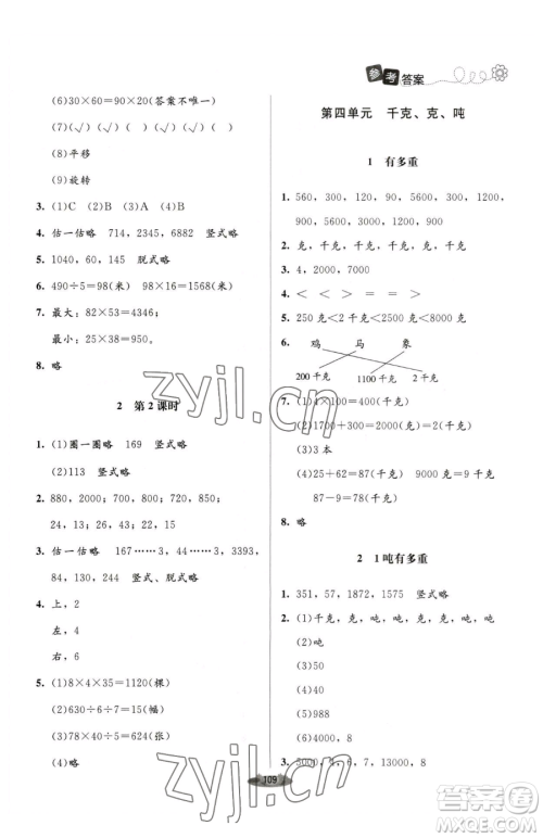 北京师范大学出版社2023课堂精练三年级下册数学北师大版单色版参考答案