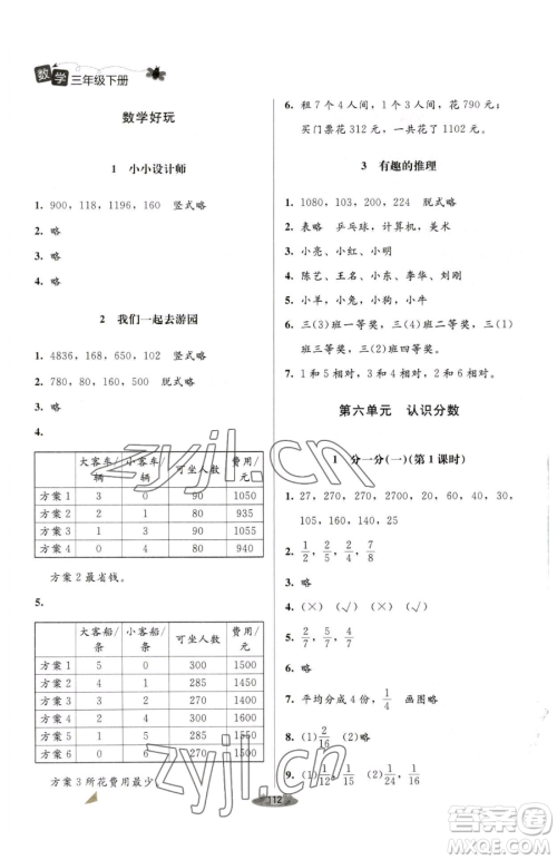 北京师范大学出版社2023课堂精练三年级下册数学北师大版单色版参考答案