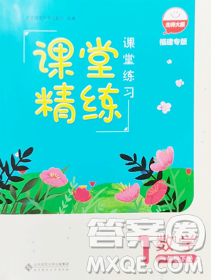 北京师范大学出版社2023课堂精练一年级下册数学北师大版福建专版参考答案 北京师范大学出版社2023课堂精练一年级下册数学北师大版福建专版参考答案