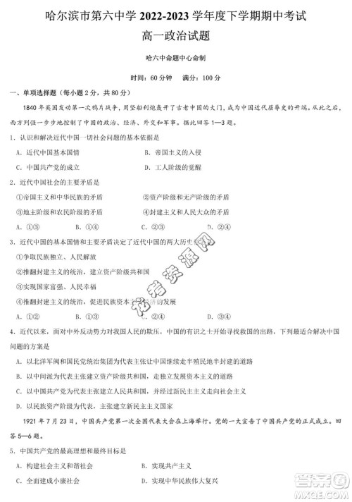 哈六中2022-2023学年高一下学期期中考试政治试题答案 哈六中2022-2023学年高一下学期期中考试政治试题答案