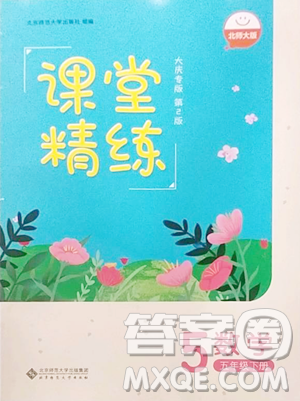 北京师范大学出版社2023课堂精练五年级下册数学北师大版大庆专版参考答案 北京师范大学出版社2023课堂精练五年级下册数学北师大版大庆专版参考答案
