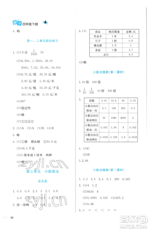 北京师范大学出版社2023课堂精练四年级下册数学北师大版福建专版参考答案