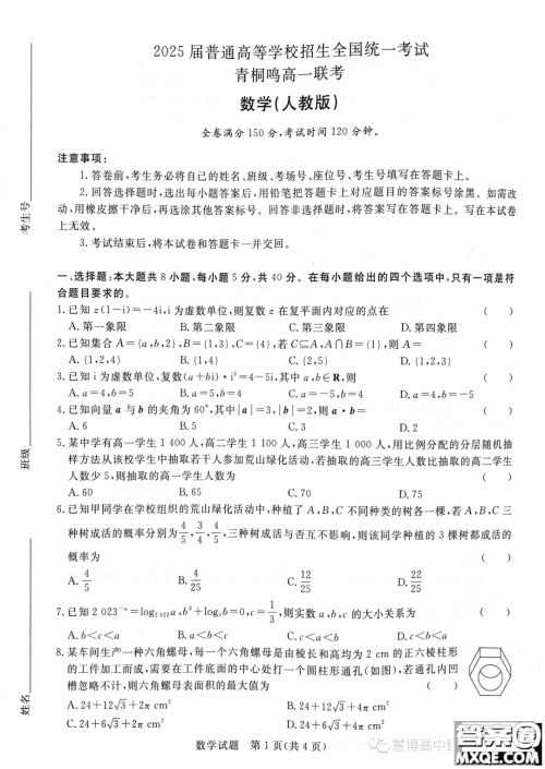 2025届普通高等学校招生全国统一考试青桐鸣高一联考数学人教版答案