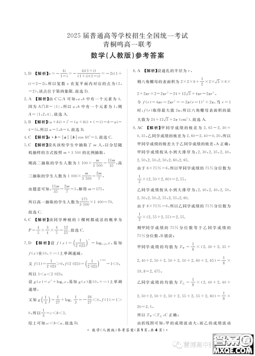 2025届普通高等学校招生全国统一考试青桐鸣高一联考数学人教版答案