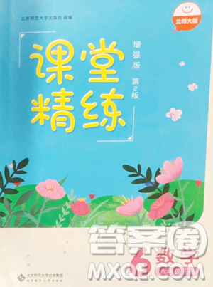 北京师范大学出版社2023课堂精练六年级下册数学北师大版增强版参考答案 北京师范大学出版社2023课堂精练六年级下册数学北师大版增强版参考答案