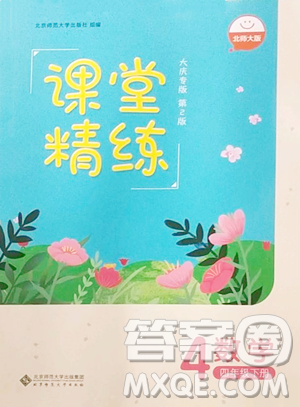 北京师范大学出版社2023课堂精练四年级下册数学北师大版大庆专版参考答案 北京师范大学出版社2023课堂精练四年级下册数学北师大版大庆专版参考答案