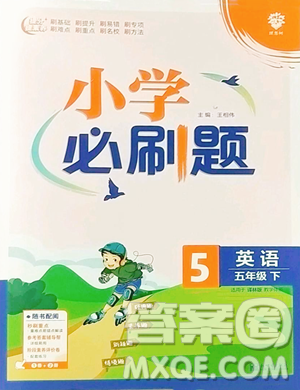 新世界出版社2023小学必刷题五年级下册英语译林版参考答案 新世界出版社2023小学必刷题五年级下册英语译林版参考答案