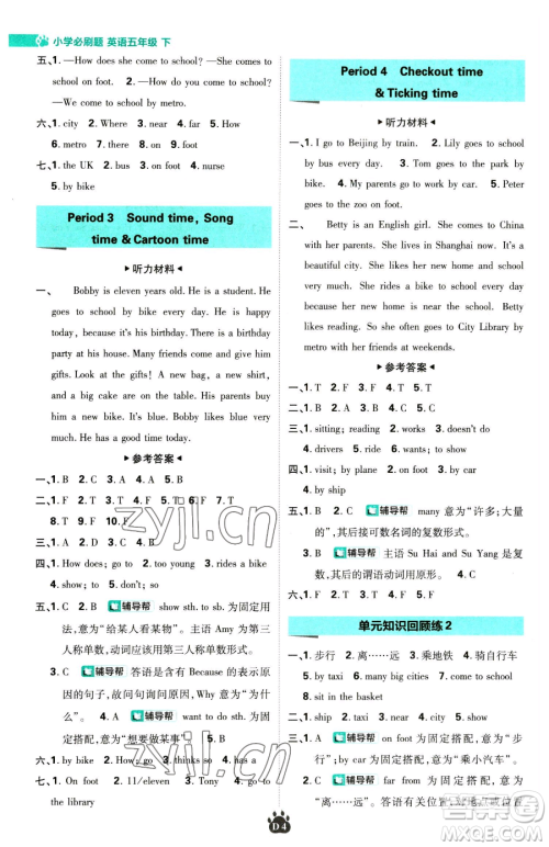 新世界出版社2023小学必刷题五年级下册英语译林版参考答案