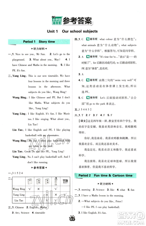 新世界出版社2023小学必刷题四年级下册英语译林版参考答案