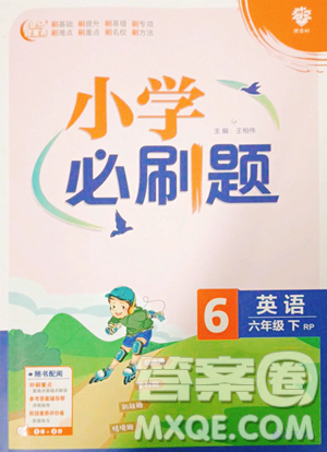 新世界出版社2023小学必刷题六年级下册英语人教版参考答案