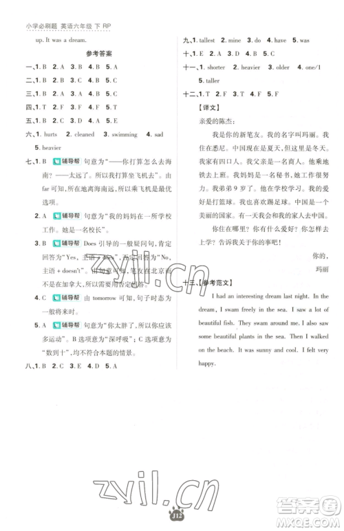 新世界出版社2023小学必刷题六年级下册英语人教版参考答案