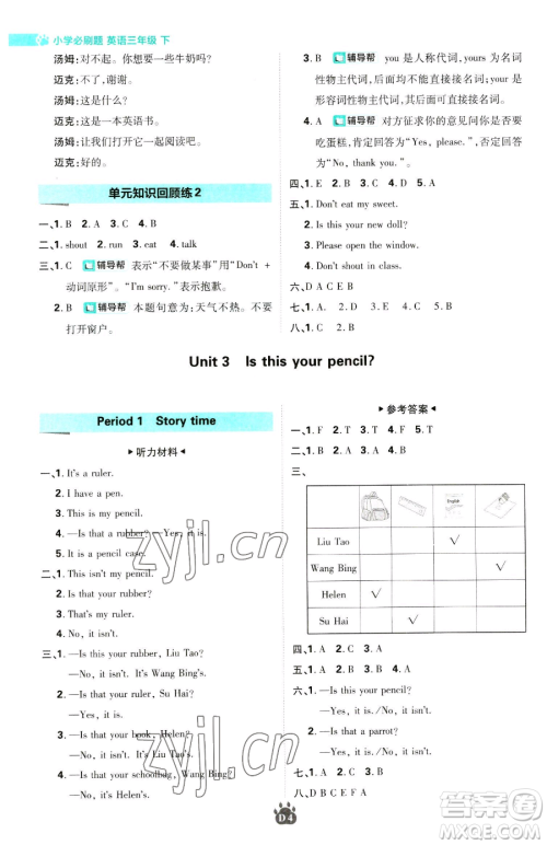 新世界出版社2023小学必刷题三年级下册英语译林版参考答案 新世界出版社2023小学必刷题三年级下册英语译林版参考答案