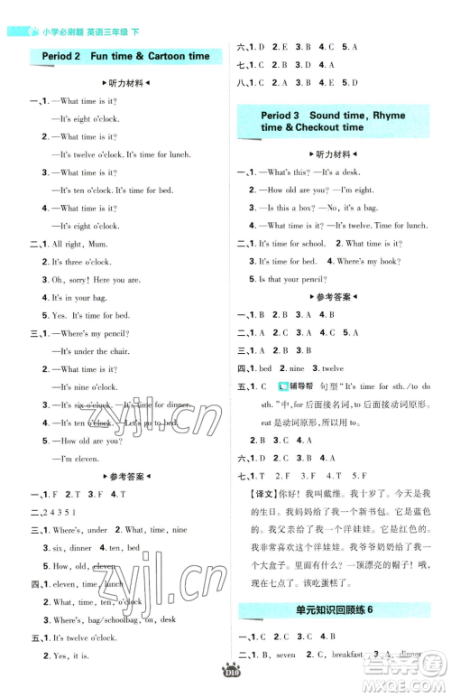 新世界出版社2023小学必刷题三年级下册英语译林版参考答案 新世界出版社2023小学必刷题三年级下册英语译林版参考答案