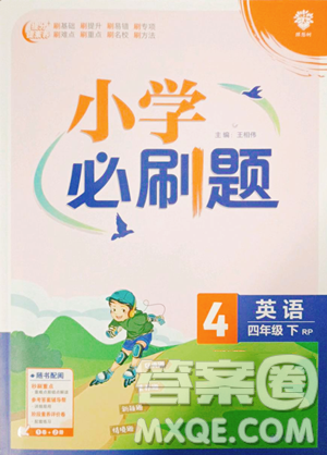 新世界出版社2023小学必刷题四年级下册英语人教版参考答案