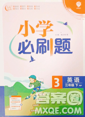 首都师范大学出版社2023小学必刷题三年级下册英语人教版参考答案 首都师范大学出版社2023小学必刷题三年级下册英语人教版参考答案