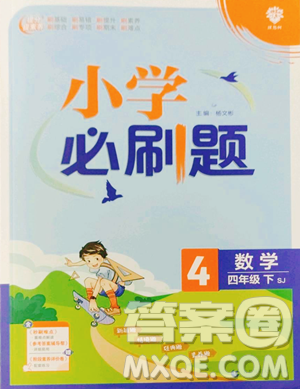 首都师范大学出版社2023小学必刷题四年级下册数学苏教版参考答案