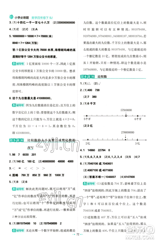 首都师范大学出版社2023小学必刷题四年级下册数学苏教版参考答案