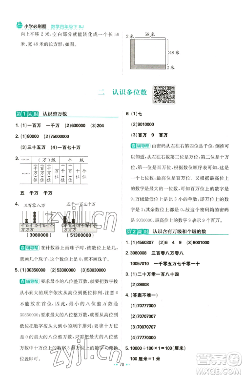 首都师范大学出版社2023小学必刷题四年级下册数学苏教版参考答案