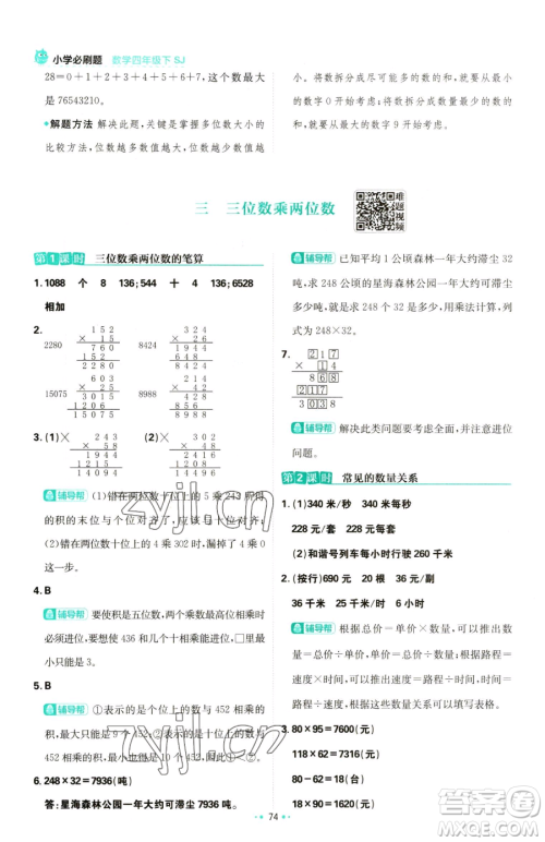 首都师范大学出版社2023小学必刷题四年级下册数学苏教版参考答案