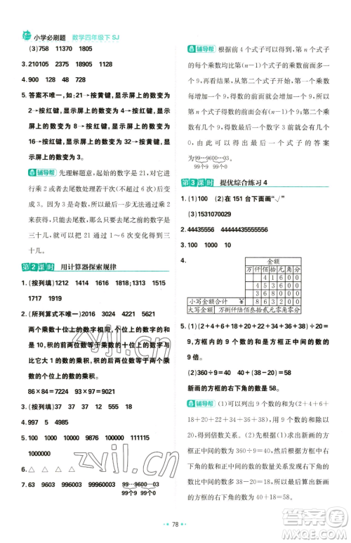 首都师范大学出版社2023小学必刷题四年级下册数学苏教版参考答案