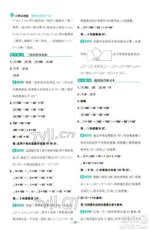 首都师范大学出版社2023小学必刷题四年级下册数学苏教版参考答案