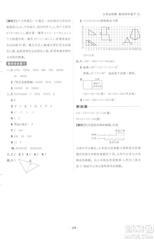 首都师范大学出版社2023小学必刷题四年级下册数学苏教版参考答案