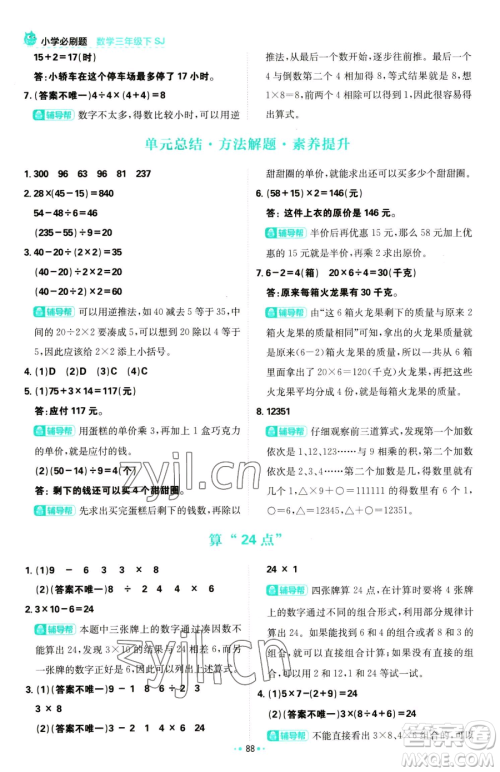 首都师范大学出版社2023小学必刷题三年级下册数学苏教版参考答案 首都师范大学出版社2023小学必刷题三年级下册数学苏教版参考答案