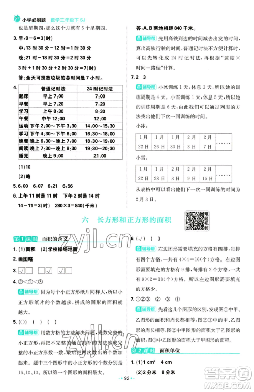 首都师范大学出版社2023小学必刷题三年级下册数学苏教版参考答案 首都师范大学出版社2023小学必刷题三年级下册数学苏教版参考答案
