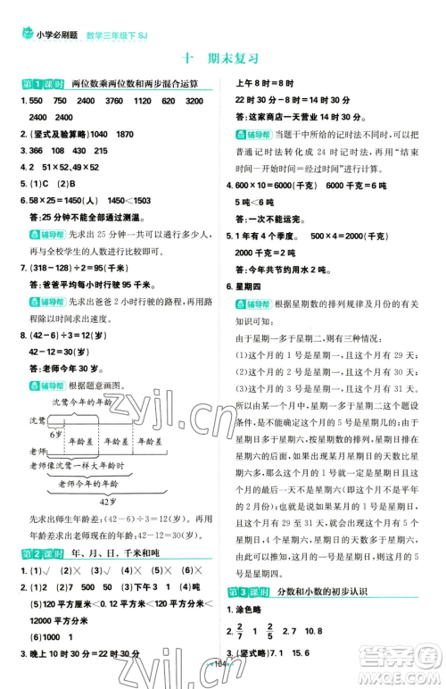 首都师范大学出版社2023小学必刷题三年级下册数学苏教版参考答案 首都师范大学出版社2023小学必刷题三年级下册数学苏教版参考答案