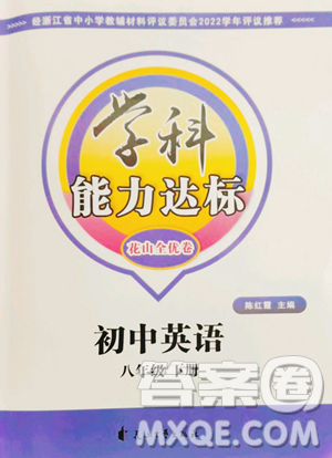 花山文艺出版社2023学科能力达标初中生100全优卷八年级下册英语人教版参考答案