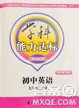 花山文艺出版社2023学科能力达标初中生100全优卷七年级下册英语人教版参考答案