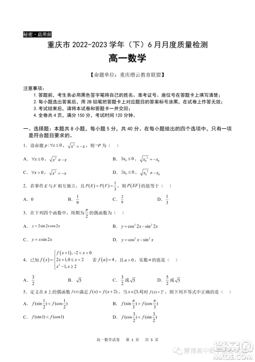 重庆市2022-2023学年高一6月月考质量检测数学试题答案