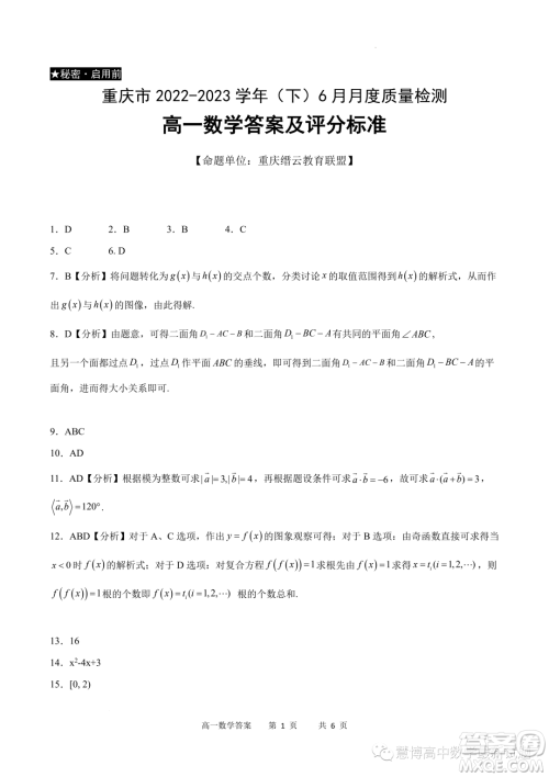 重庆市2022-2023学年高一6月月考质量检测数学试题答案