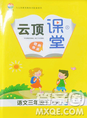 天津科学技术出版社2023云顶课堂三年级下册语文人教版参考答案