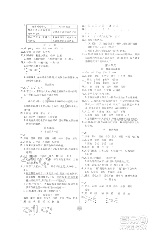 天津科学技术出版社2023云顶课堂三年级下册语文人教版参考答案