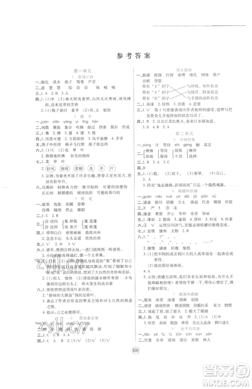 天津科学技术出版社2023云顶课堂三年级下册语文人教版参考答案