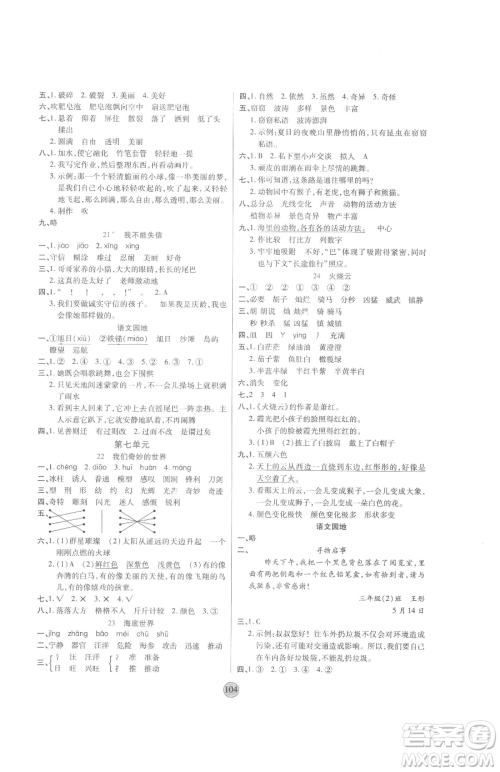 天津科学技术出版社2023云顶课堂三年级下册语文人教版参考答案
