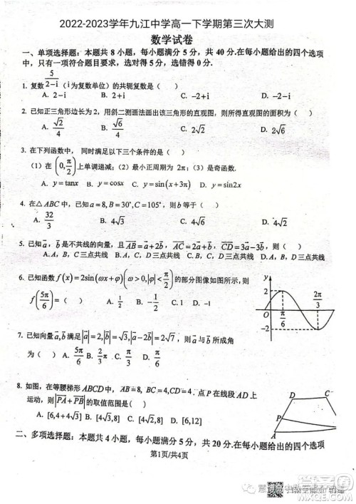 2022-2023学年九江中学高一下学期第三次大测数学试卷答案