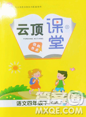 天津科学技术出版社2023云顶课堂四年级下册语文人教版参考答案