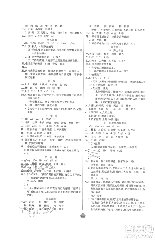 天津科学技术出版社2023云顶课堂四年级下册语文人教版参考答案