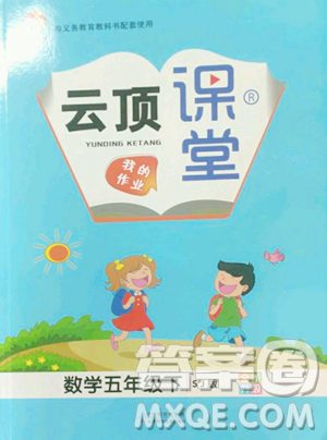 天津科学技术出版社2023云顶课堂五年级下册数学苏教版参考答案