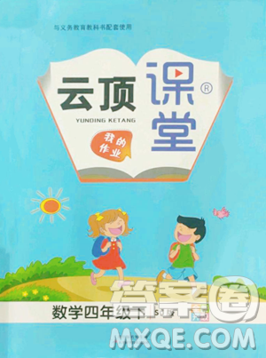 天津科学技术出版社2023云顶课堂四年级下册数学苏教版参考答案
