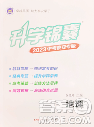 新疆青少年出版社2023升学锦囊九年级全一册地理泰安专版参考答案