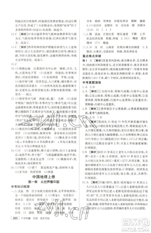 新疆青少年出版社2023升学锦囊九年级全一册地理泰安专版参考答案