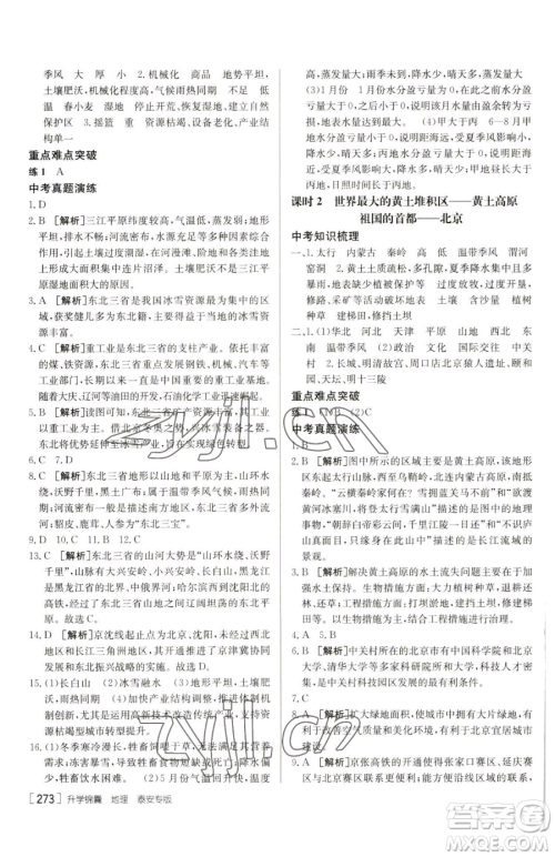 新疆青少年出版社2023升学锦囊九年级全一册地理泰安专版参考答案