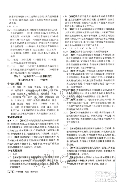 新疆青少年出版社2023升学锦囊九年级全一册地理泰安专版参考答案