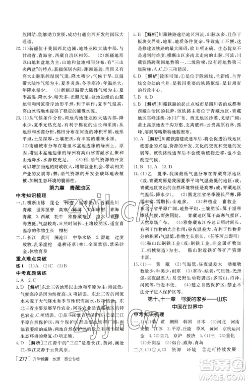 新疆青少年出版社2023升学锦囊九年级全一册地理泰安专版参考答案